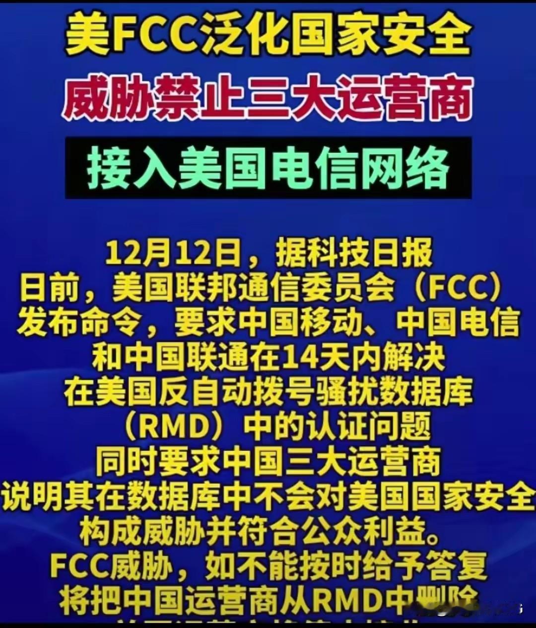 美国联邦通信委员会限期要求三大电信运营商处理网络电诈和垃圾骚扰信息，否则禁止接入