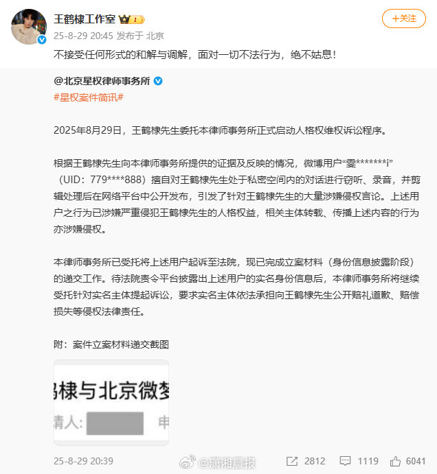 【#王鹤棣方不接受任何形式和解与调解#】8月29日，针对近期网上发酵的录音事件，