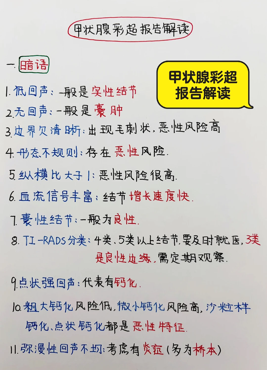 今日学习打卡——甲状腺彩超报告解读