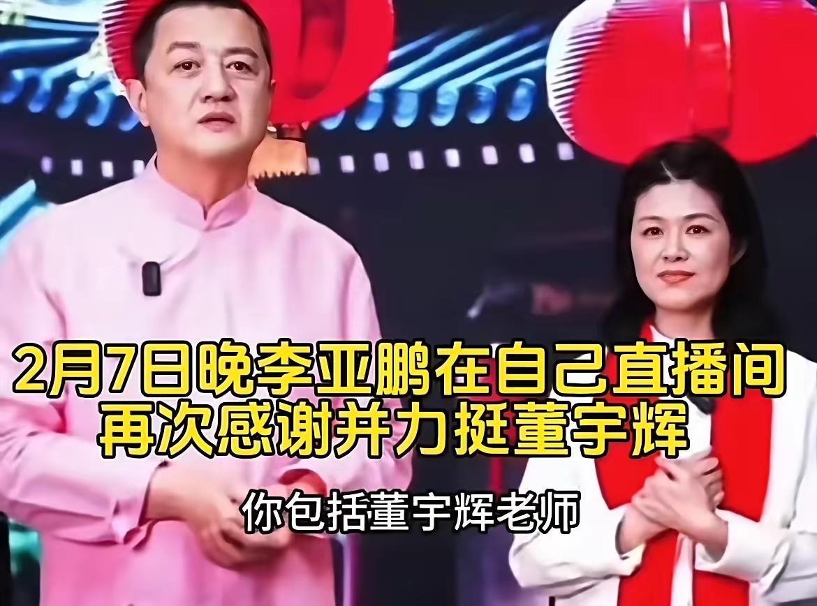 “不是100万，也不是200万，比这还要高很多”，李亚鹏力挺董宇辉2月7日，李