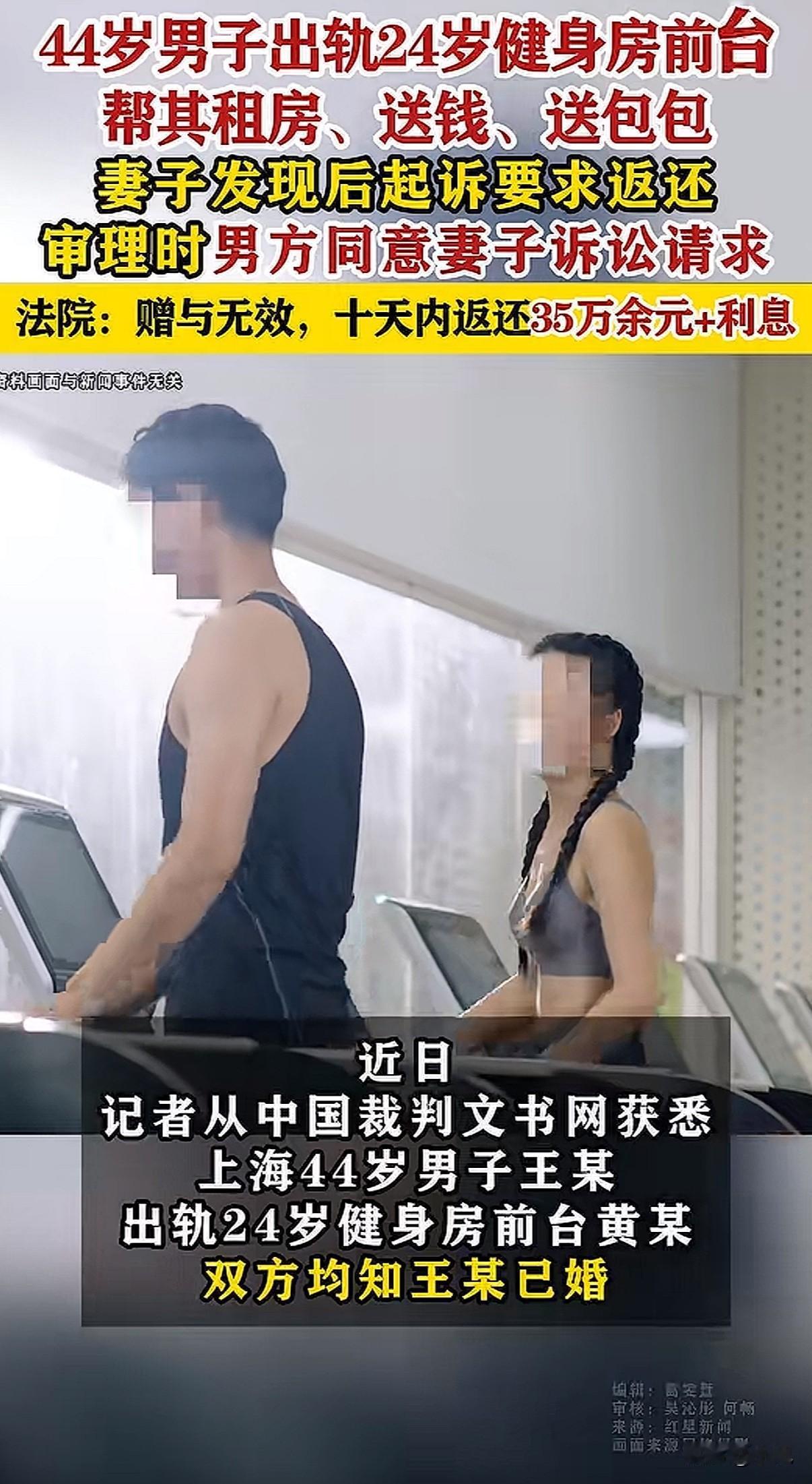 44岁已婚男给24岁健身房情人花了35万，法院一审判了：全还回来。上海一男的