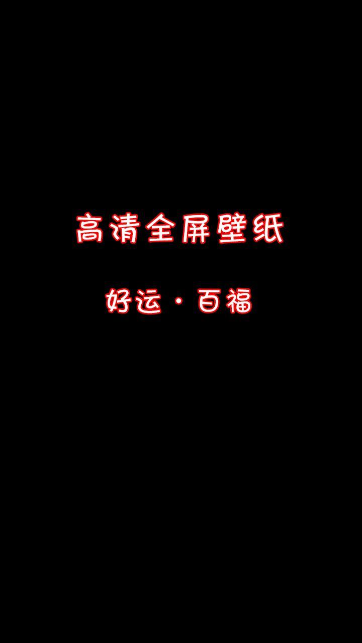 平安喜乐壁纸，好运壁纸，越来越好