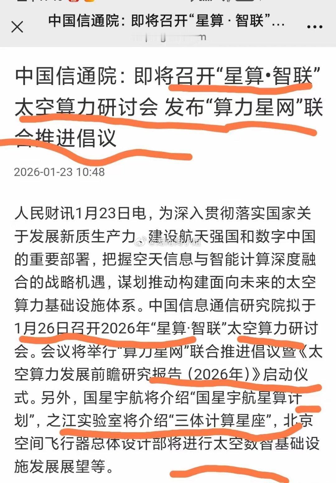 太空算力概念一览！中国信通院：即将召开“星算•智联”太空算力研讨会发布“算力星