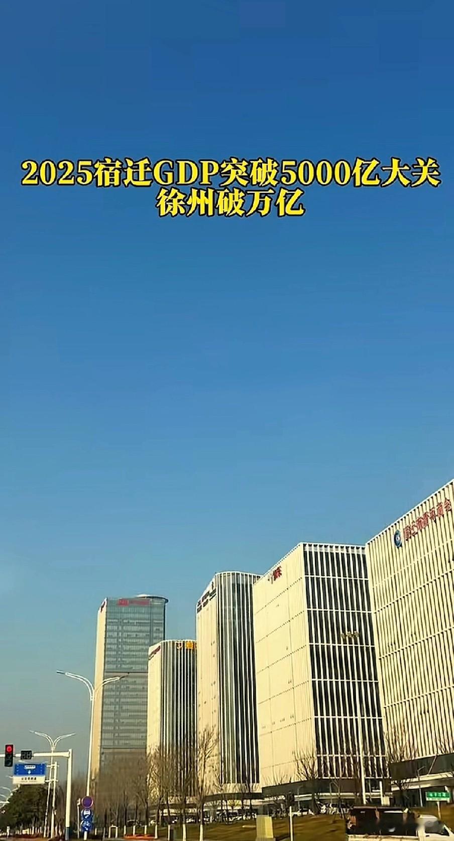 宿迁2025GDP迈入5000亿大关，全国排名前70，60+，徐州破万亿。苏北