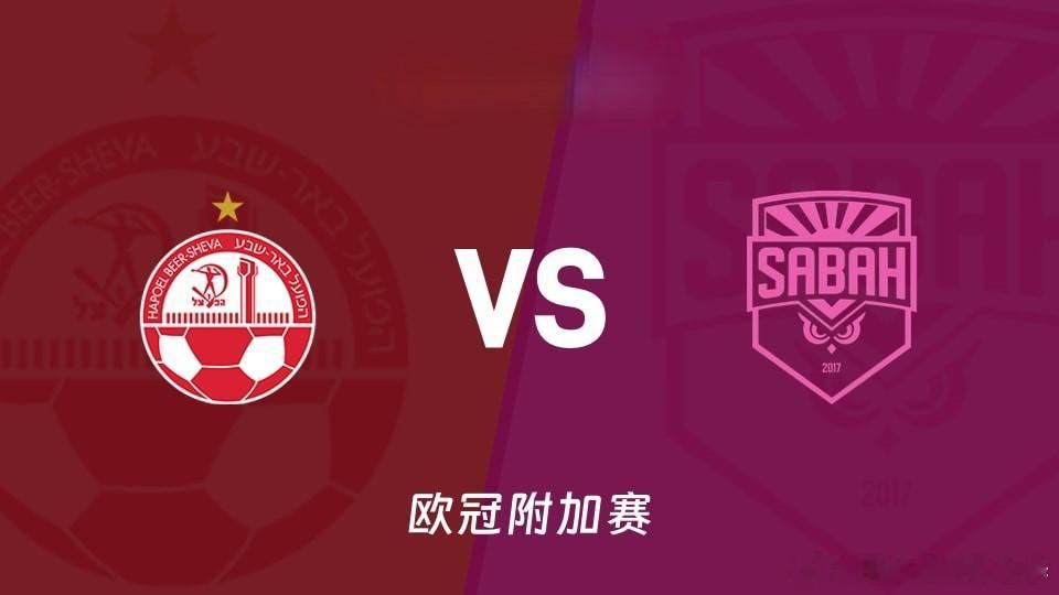 ⚽今晚焦点战前瞻：贝尔谢巴工人VS萨巴赫北京时间8月20日（周四）凌晨03