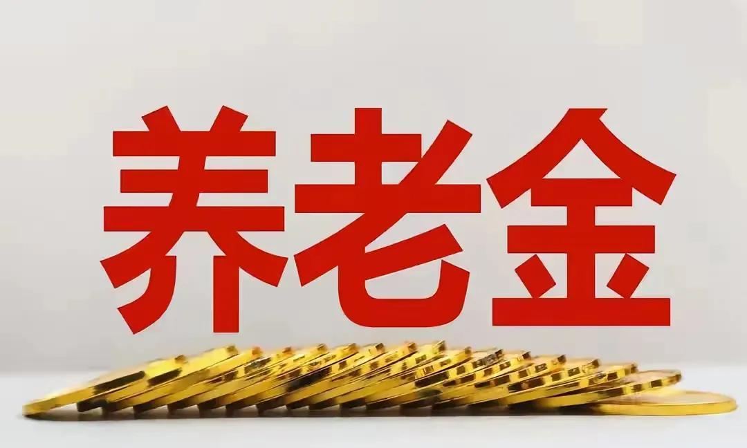 又到周末啦，这高考都已经开始了，咱们退休人员一直关心的人社部、财政部关于调整20