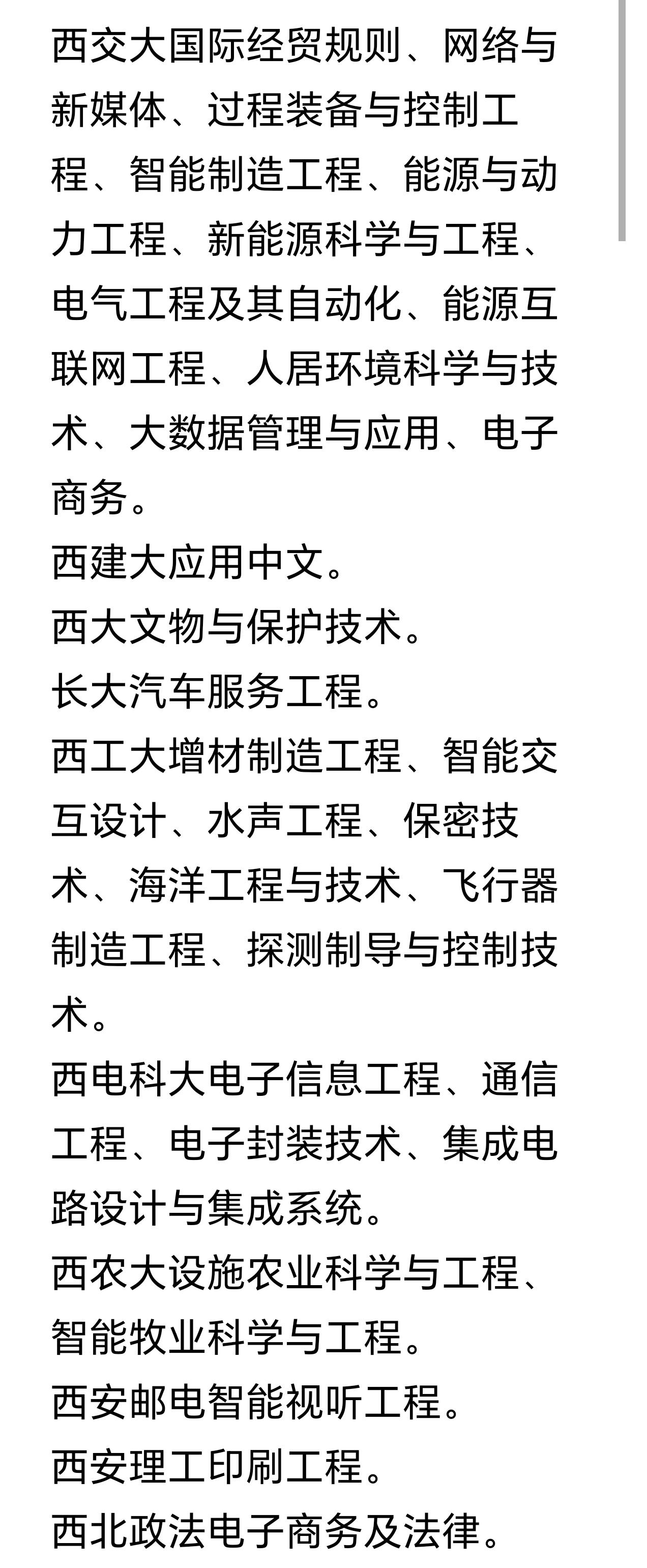 陕西娃娃正在报志愿，你会考虑报在陕高校全国排名第一专业吗？西交大有11个之多。