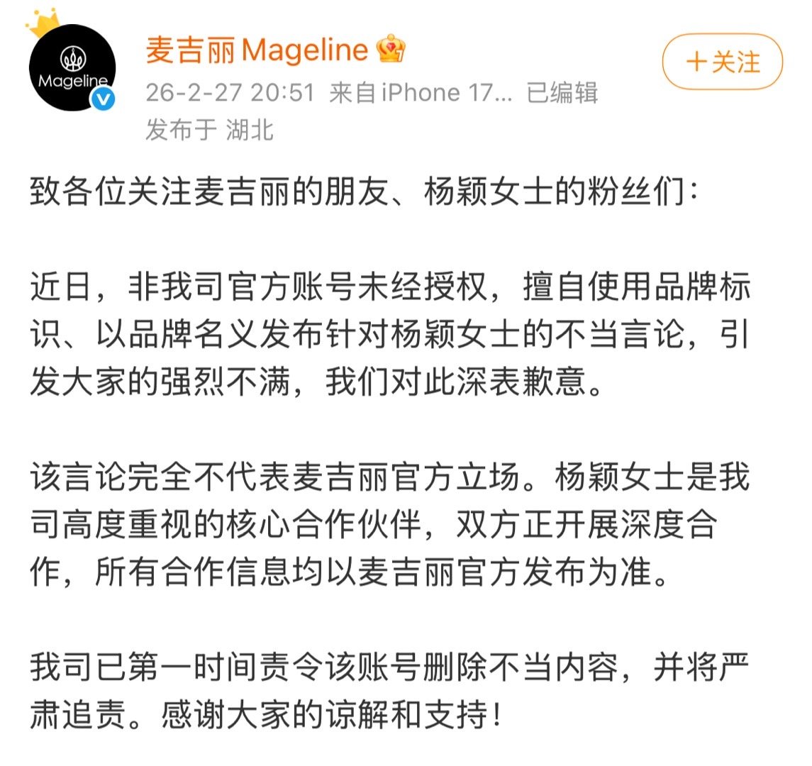 麦吉丽发文给Angelababy道歉了！说不代表官方立场，已经删除并追责。