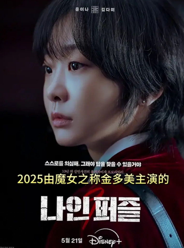 血迷拼图。韩国的导演是真的敢拍，2025由魔女之称金多美主演的最新超大尺度犯罪