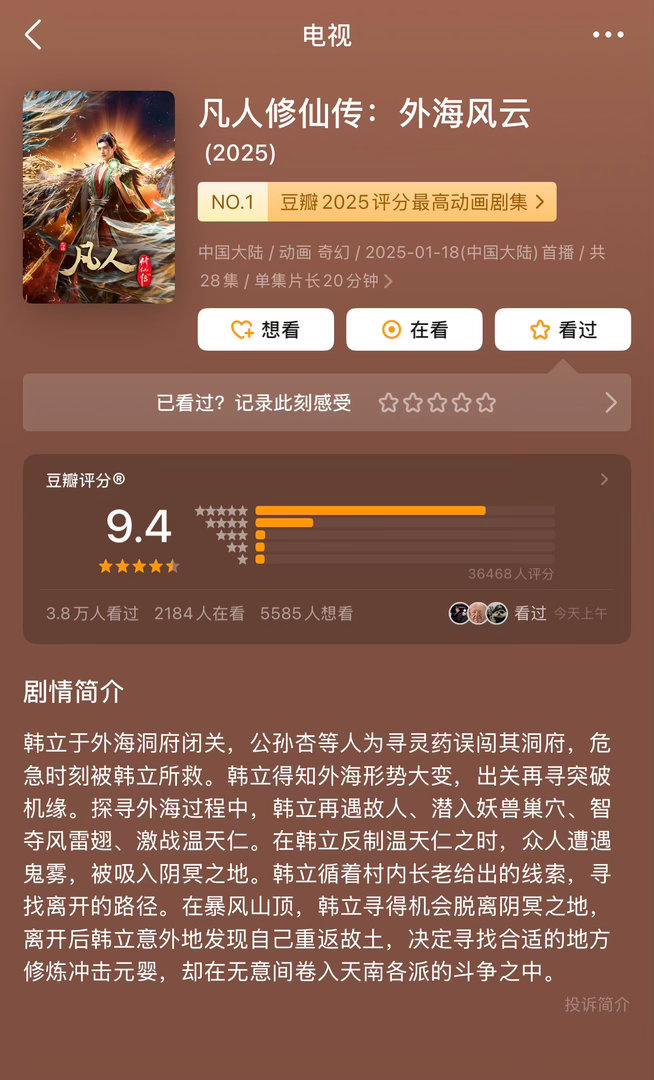豆瓣2025评分最高动画剧集1️⃣凡人修仙传：外海风云9.42️⃣金牌得主9.2