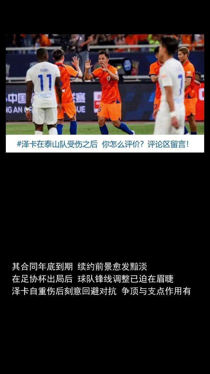 泽卡在泰山队受伤之后谁能顶替？他挑大梁让球迷议论纷纷。泽卡在泰山队受伤之后谁能