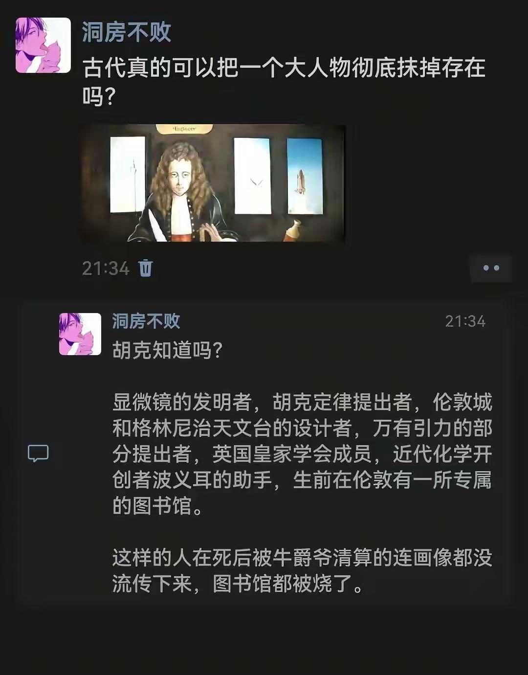 胡克被抹掉存在，你是怎么知道的？抹掉存在应该谁都不知道呀。
