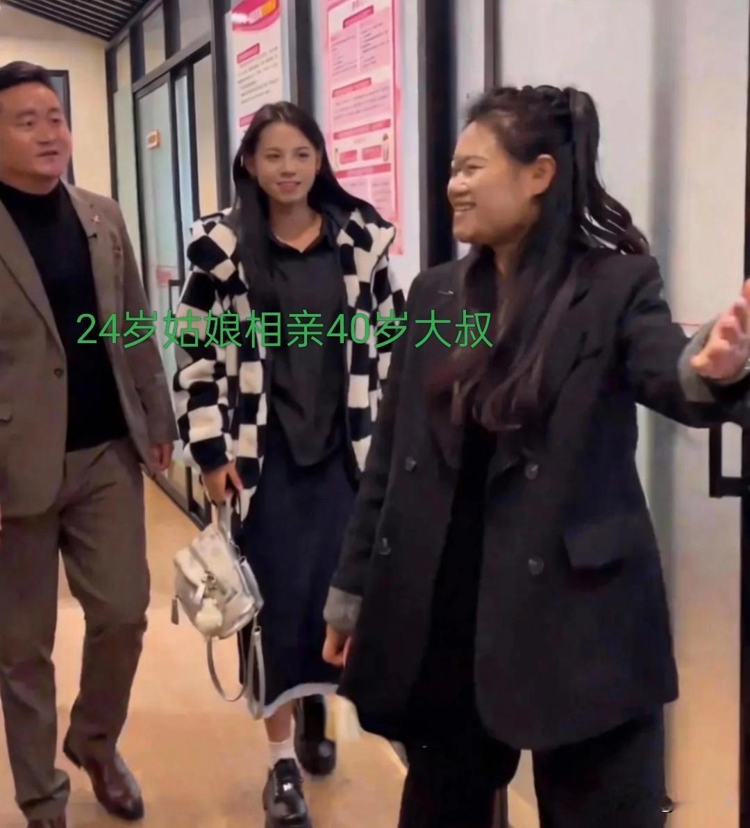 有个大哥四十岁了，别人给他介绍个相亲对象，女生才二十四岁，俩人差了十好几岁。