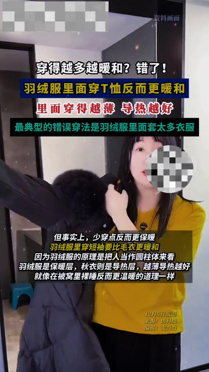 穿得越多越暖和？错了！羽绒服里面穿T恤反而更暖和，里面穿得越薄导热越好。最典型