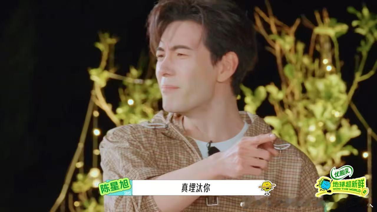 陈星旭说林一玩得真埋汰刘宇宁笑着看林一撒娇地球超新鲜林一对王玉雯撒娇那个画面我