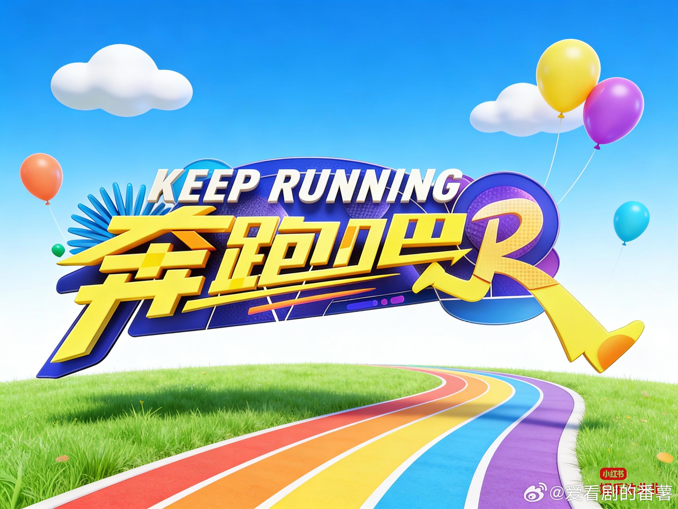 《奔跑吧2026》来啦！奔跑吧2026，第一轮录制常驻嘉宾：李晨、郑恺、沙溢、白