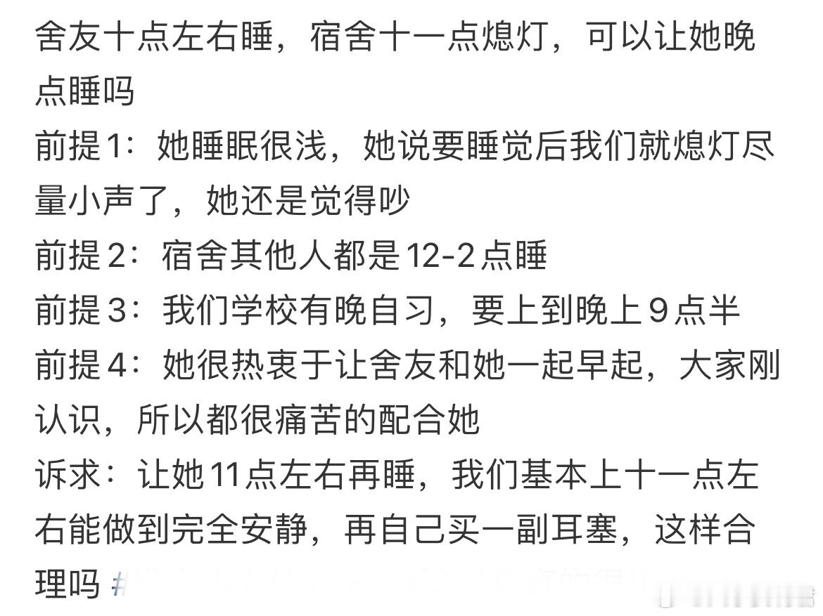 舍友十点左右睡，宿舍十一点熄灯，可以让她晚点睡吗？​​​