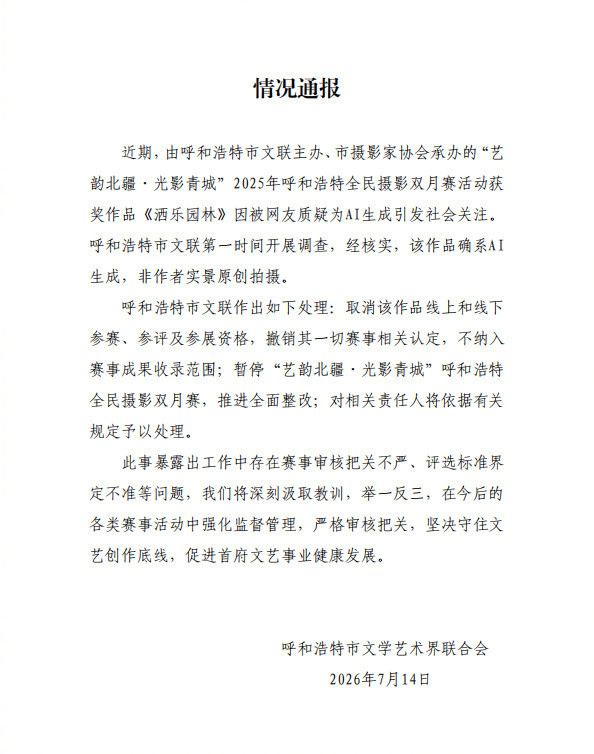 官方通报摄影比赛一等奖被指AI生成：确系AI生成，非作者实景原创拍摄。看了原照片