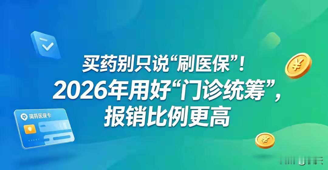 2026医保新规！这样买药多报50%你是不是还觉得，只要刷医保卡买药就算“省