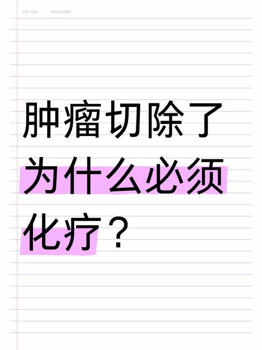 肿瘤切除了，为什么必须化疗？3个科学真相