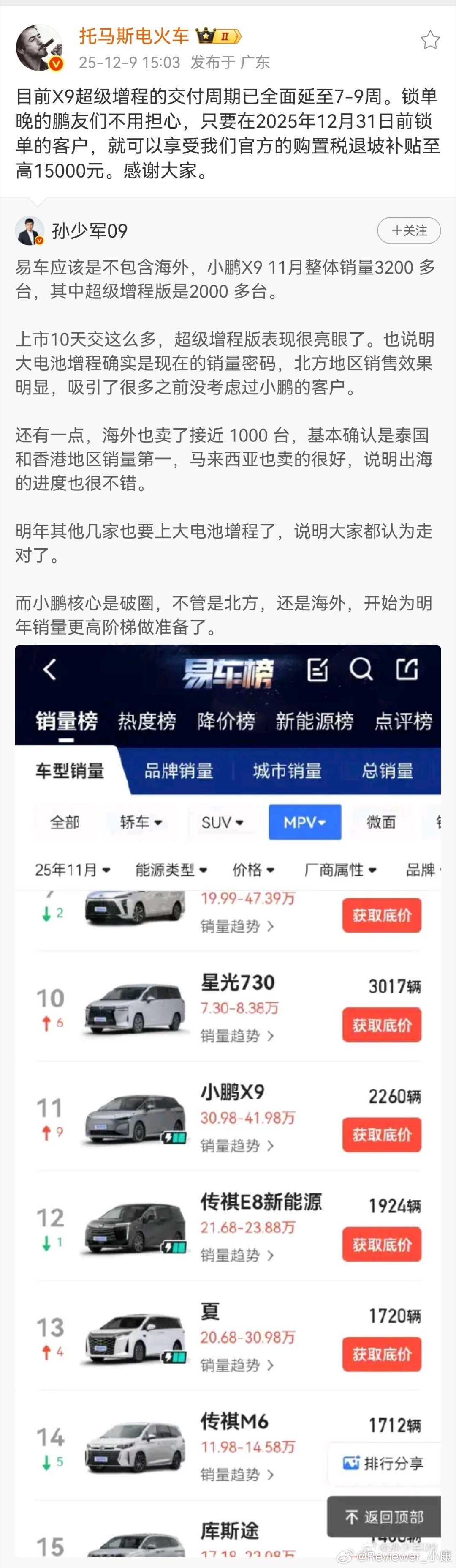 看好小鹏X9，尤其是增程版本，大电池路线是正确的。最大的竞争对手应该是腾势D9，