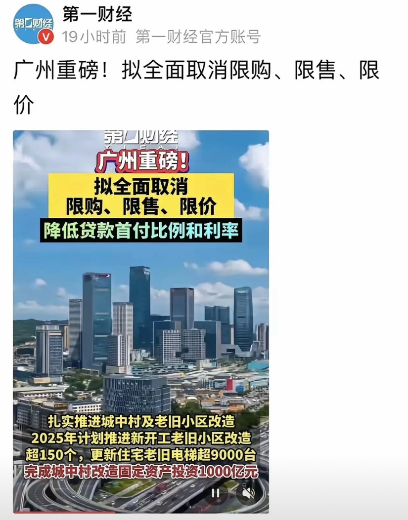 广州放开，谁最倒霉？广州，中国四大一先城市，最先打开大门，全面解除限购。这是