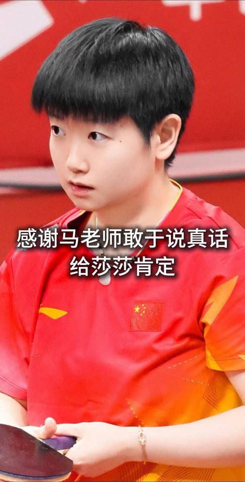 感谢马老师敢于说真话给莎莎一个肯定若一套体系长期依赖同一个人每项都