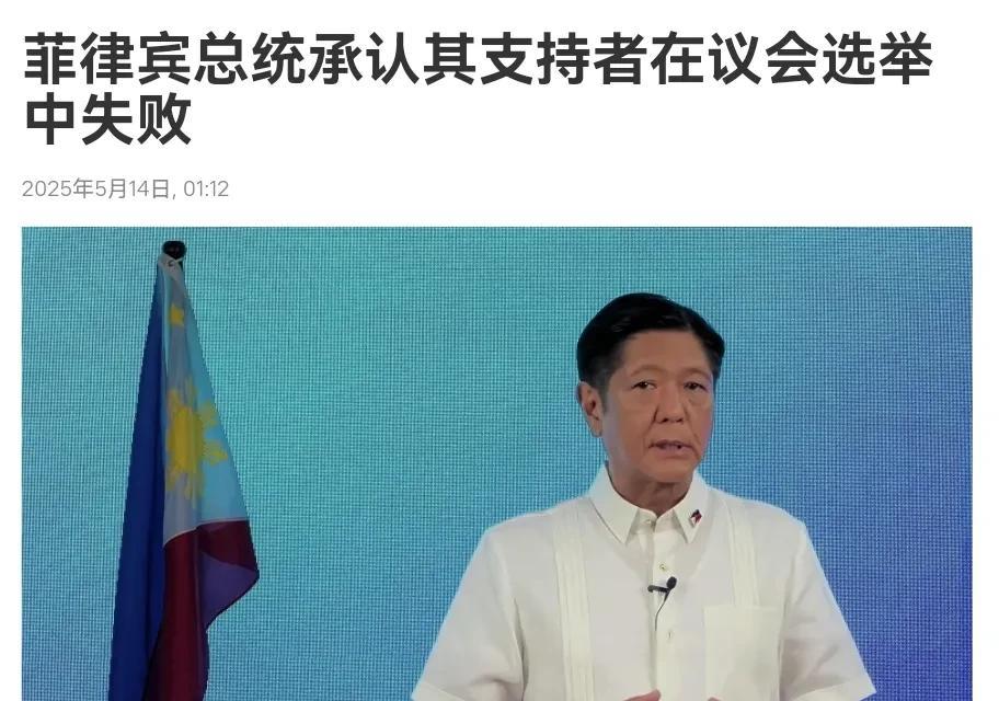 遭遇惨败！小马科斯的算盘落空了！5月14日，根据俄罗斯卫星通讯社报道，菲律宾总统
