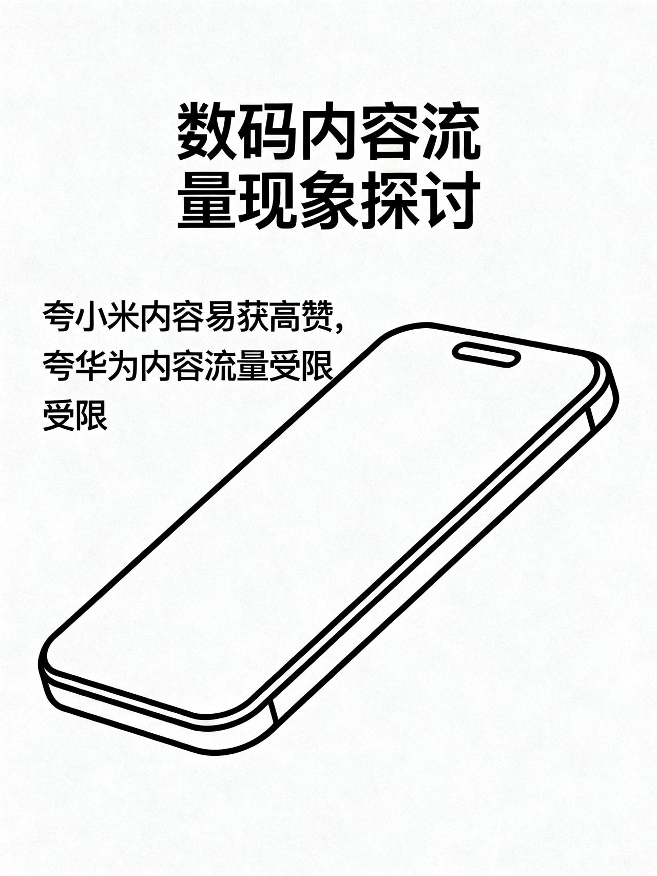 11个夸小米的博主，最低5000赞，夸华为的难破20万，这流量差太离谱做数码内