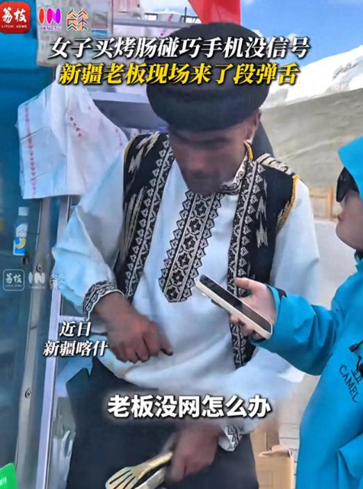 上人民日报了！新疆女子买烤肠付款时手机没信号，于是她问老板没网怎么办，本以为老板