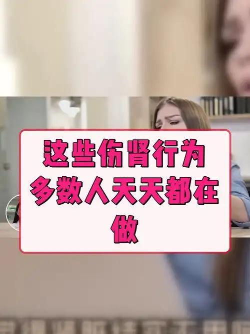 中老年人最伤肾的6个行为，很多人天天在做，越早改越好人到中年，肾功能慢慢走