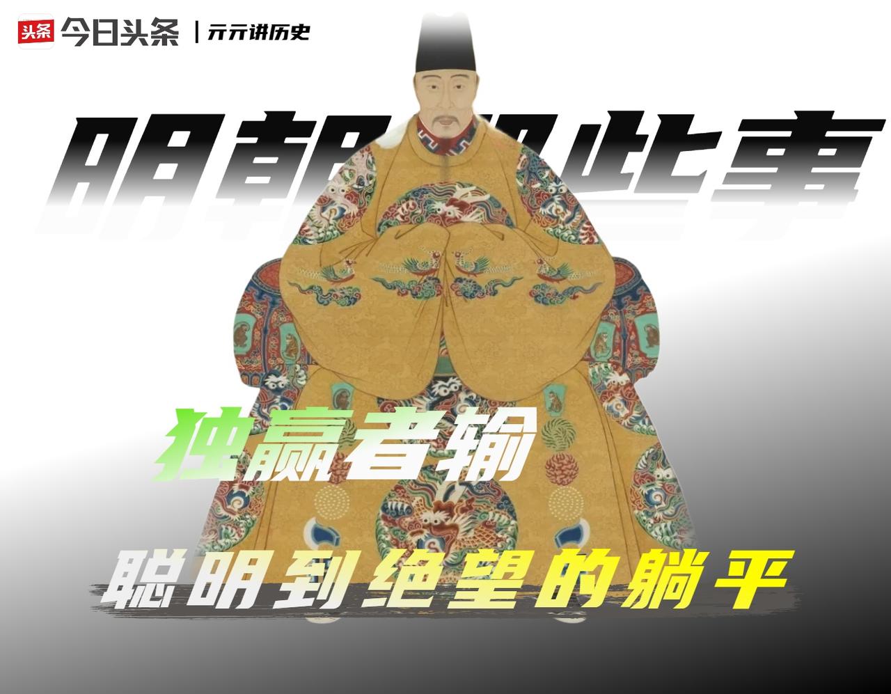 朱厚熜统治明朝长达四十五年，但后二十八年，他不上朝。这不是懒惰，不是沉迷修仙