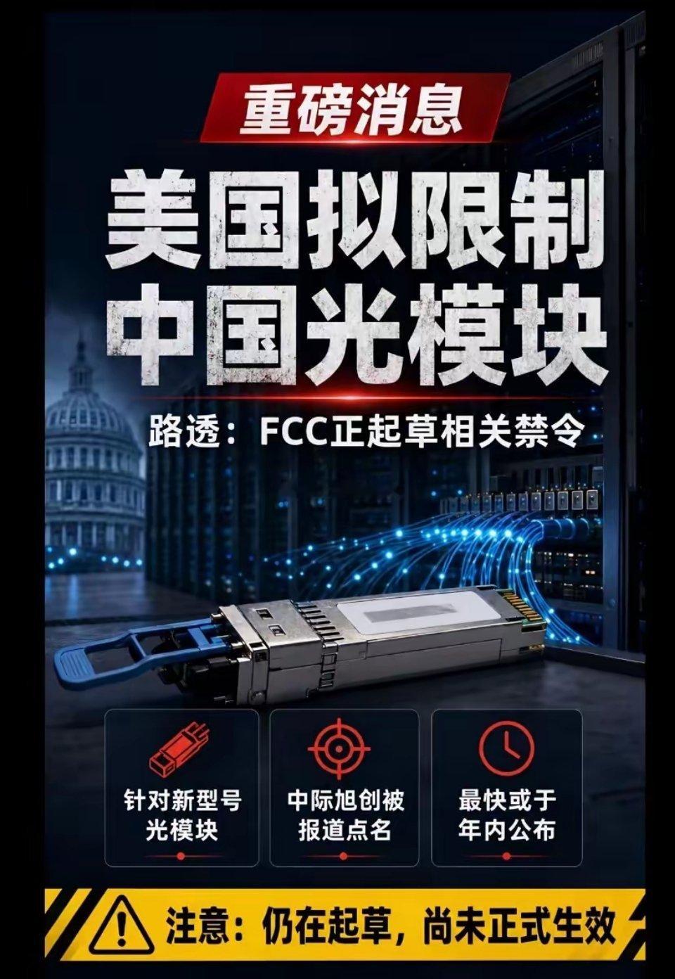 重磅利空炸场！美国拟限制中国新型光模块，中际旭创明天吃大面🍜路透社8月4日消息
