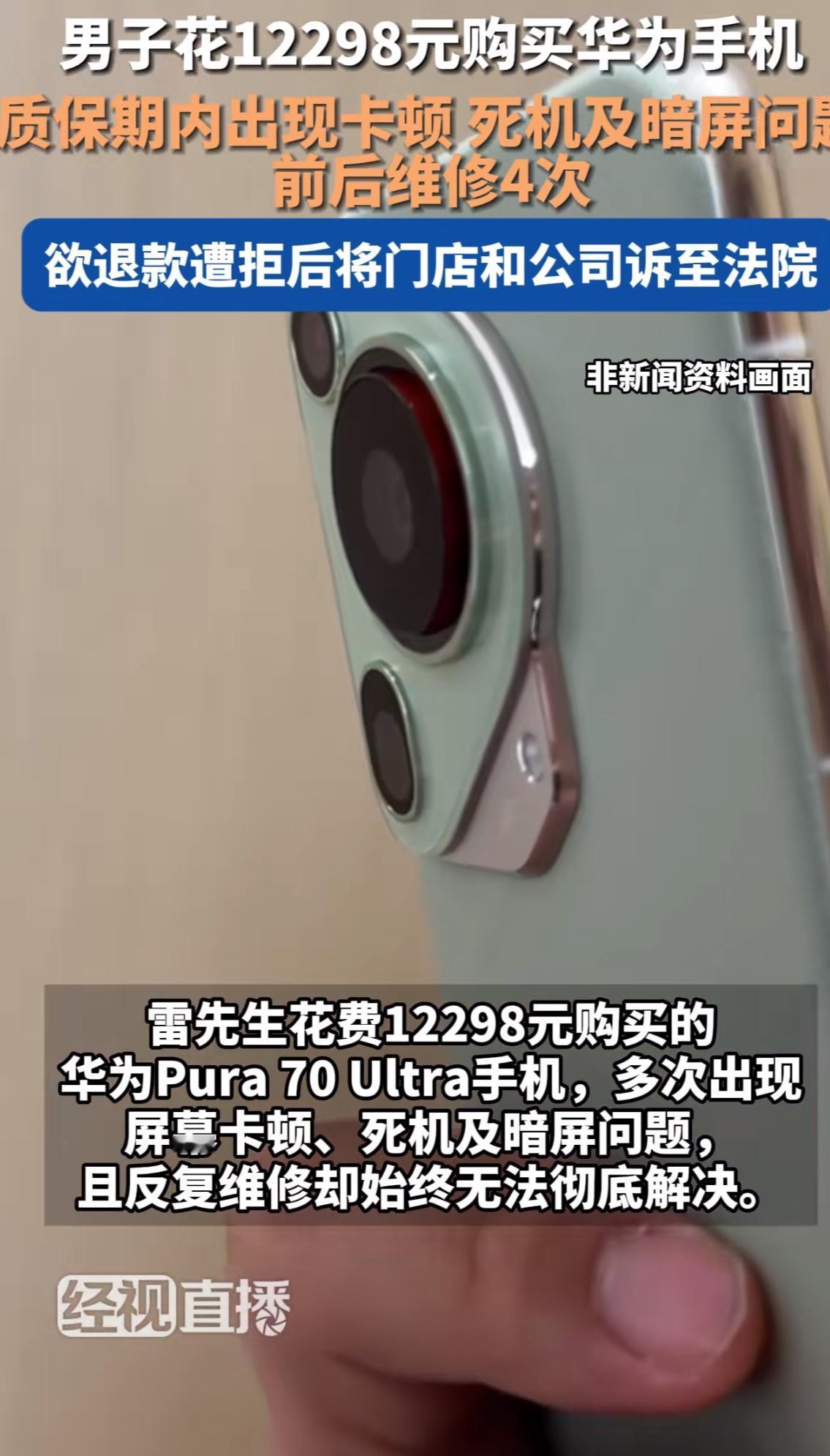 江西南昌，男子花12298元买了一部华为手机，使用一年后，手机出现卡顿、死机