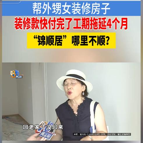 这不是骗人吗？浙江杭州，一名女子帮外甥女装修98平方米的新房，合同约定工期120