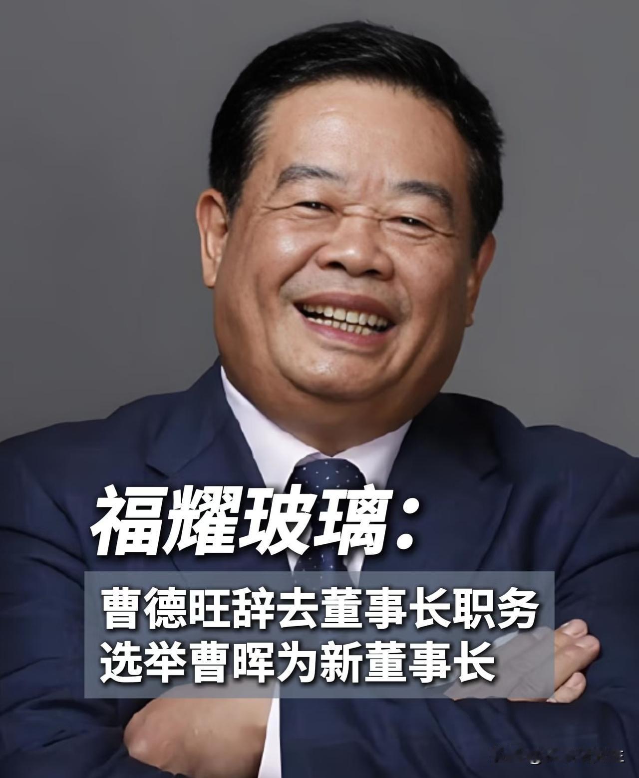 曹德旺交班，最舒心的人倒是他自己。不是因为儿子曹晖终于接任了董事长，而是他