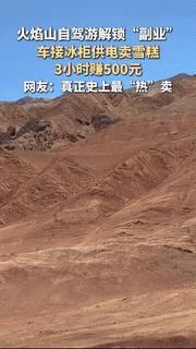 “太有生意头脑了！”新疆吐鲁番，一个小伙儿去火焰山自驾游，萌生出一个大胆的想法：