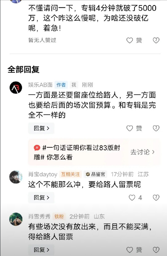 有人问：为什么专辑一下子就破亿了，但《射雕》的预售涨幅到现在还没破亿。因为完全是