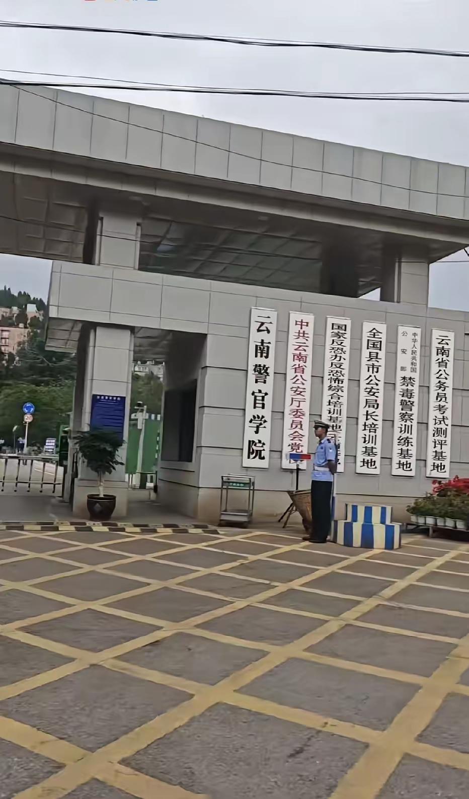 云南警官学院这是归教育厅管还是归公安厅管理！这写的是学院，不是职业学院，应该是