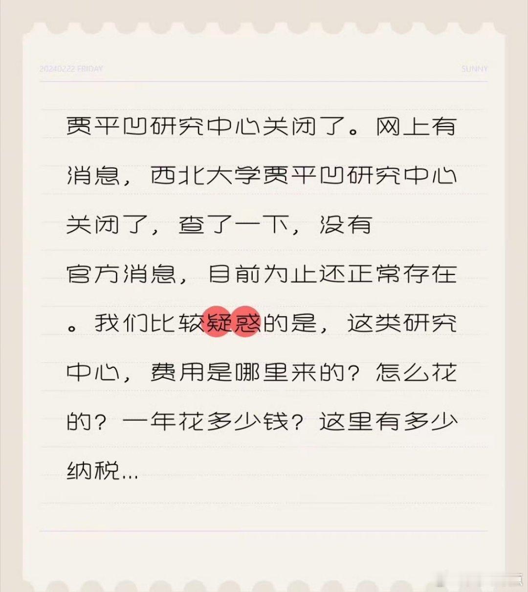 网传西北大学贾平凹研究中心关停实为谣言，该机构依旧正常运转，但大众的质疑绝非无端