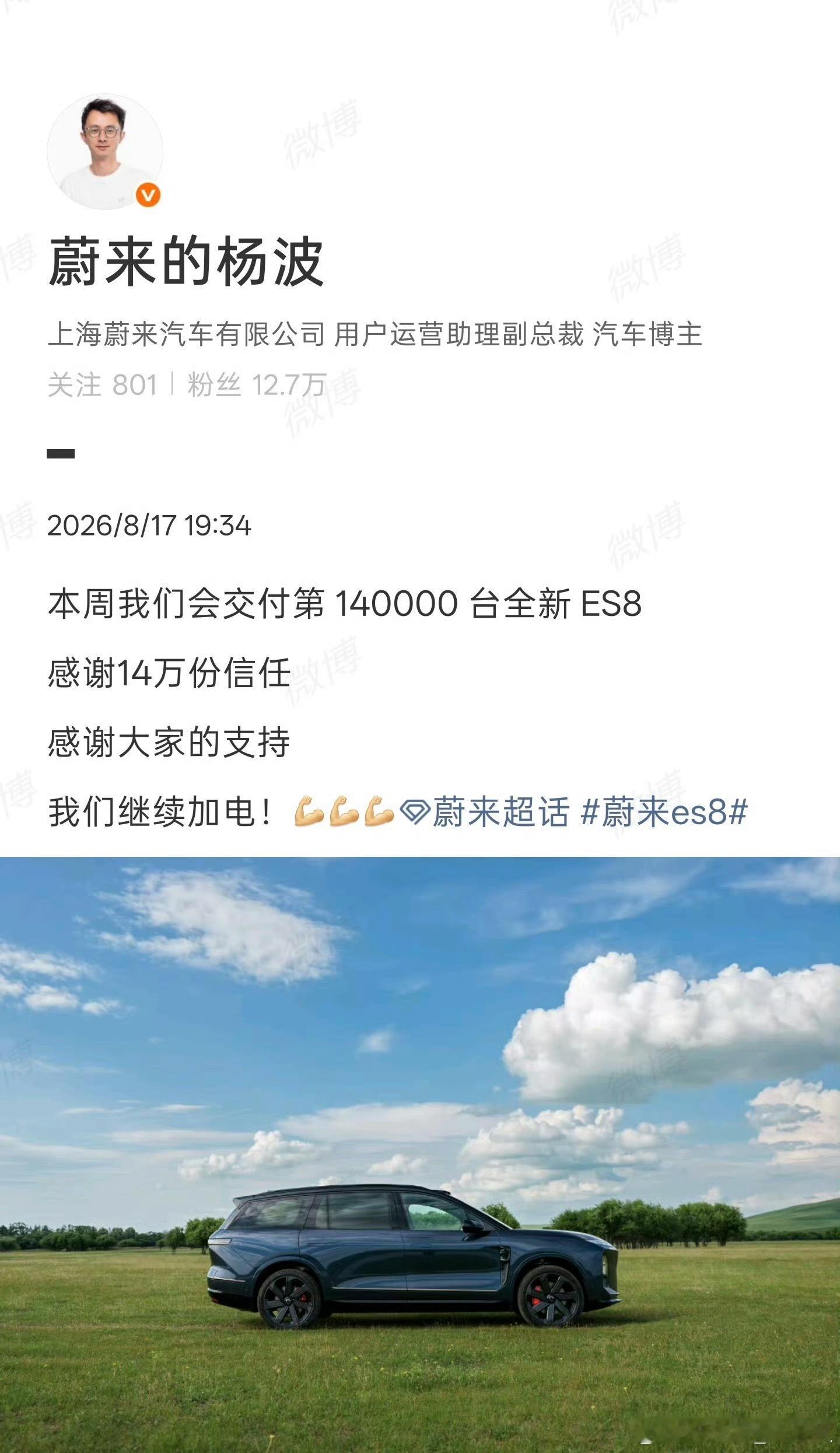 蔚来ES8满大街都是，卖太好了！都要交付14万台了！！！荣幸我也是1/1400
