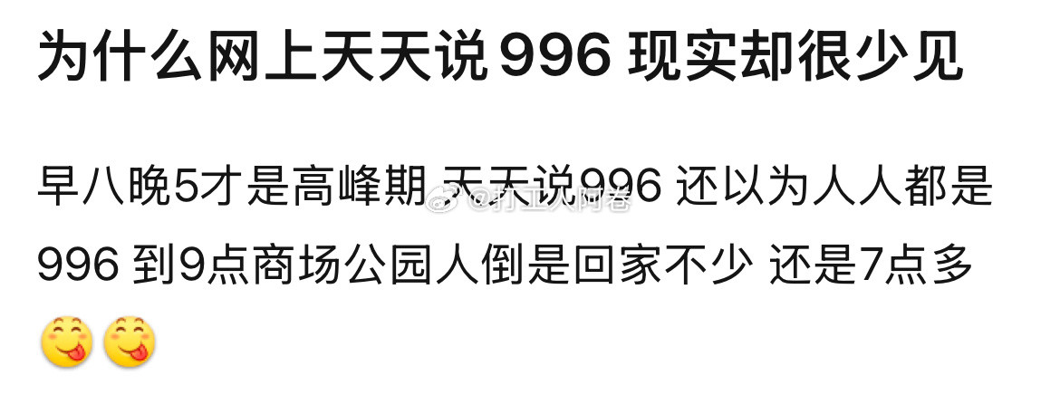 为什么网上天天说996现实中却很少见​​​