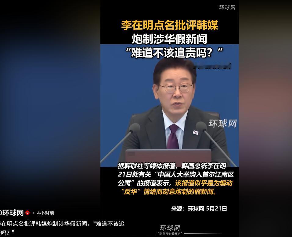 5月21日，韩国总统李在明直接点名硬刚韩媒，痛批其炮制“中国人大举买首尔