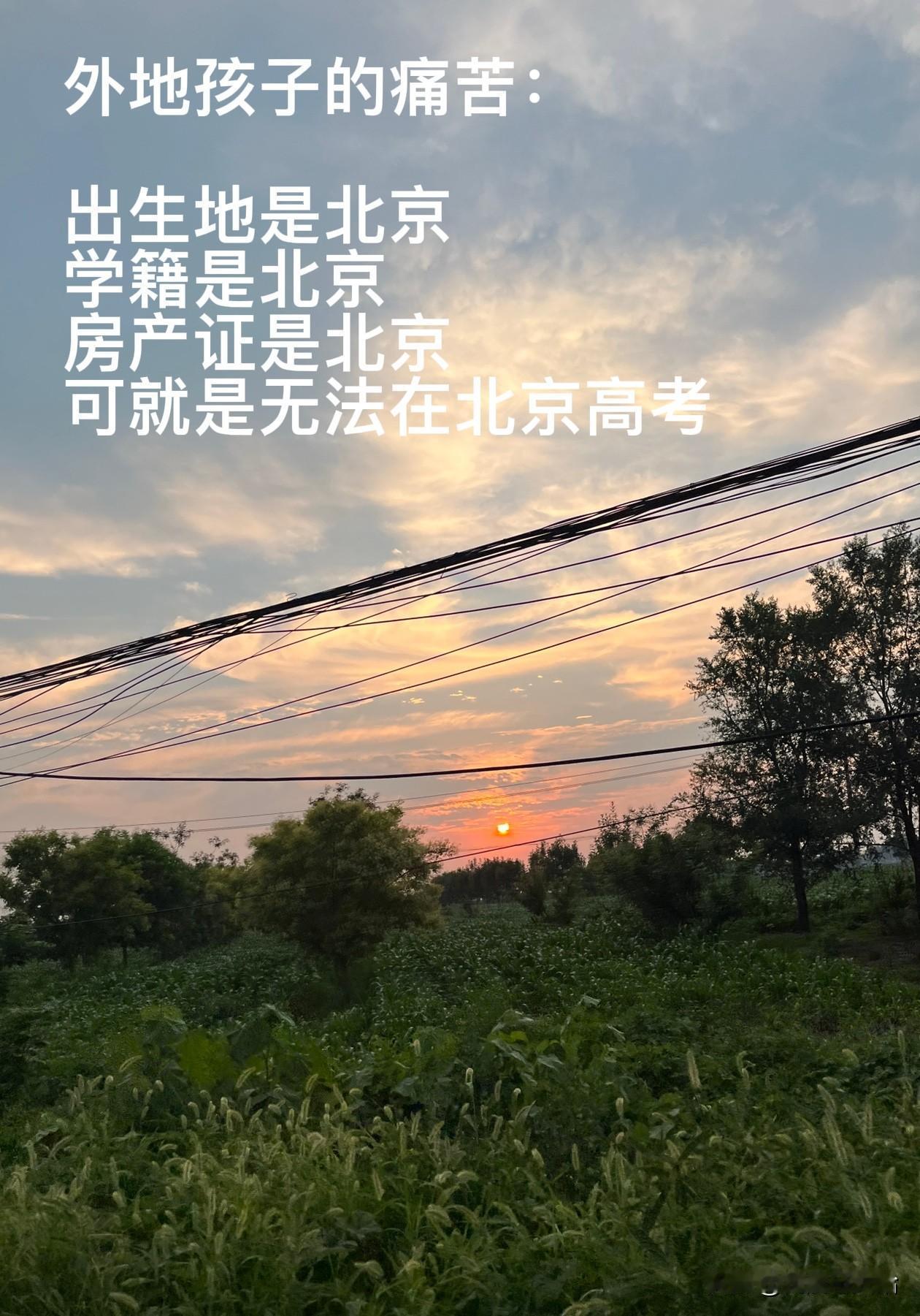 外地孩子最痛苦的莫过于：生在北京，长在北京，却无法在北京参加高考！我们是外