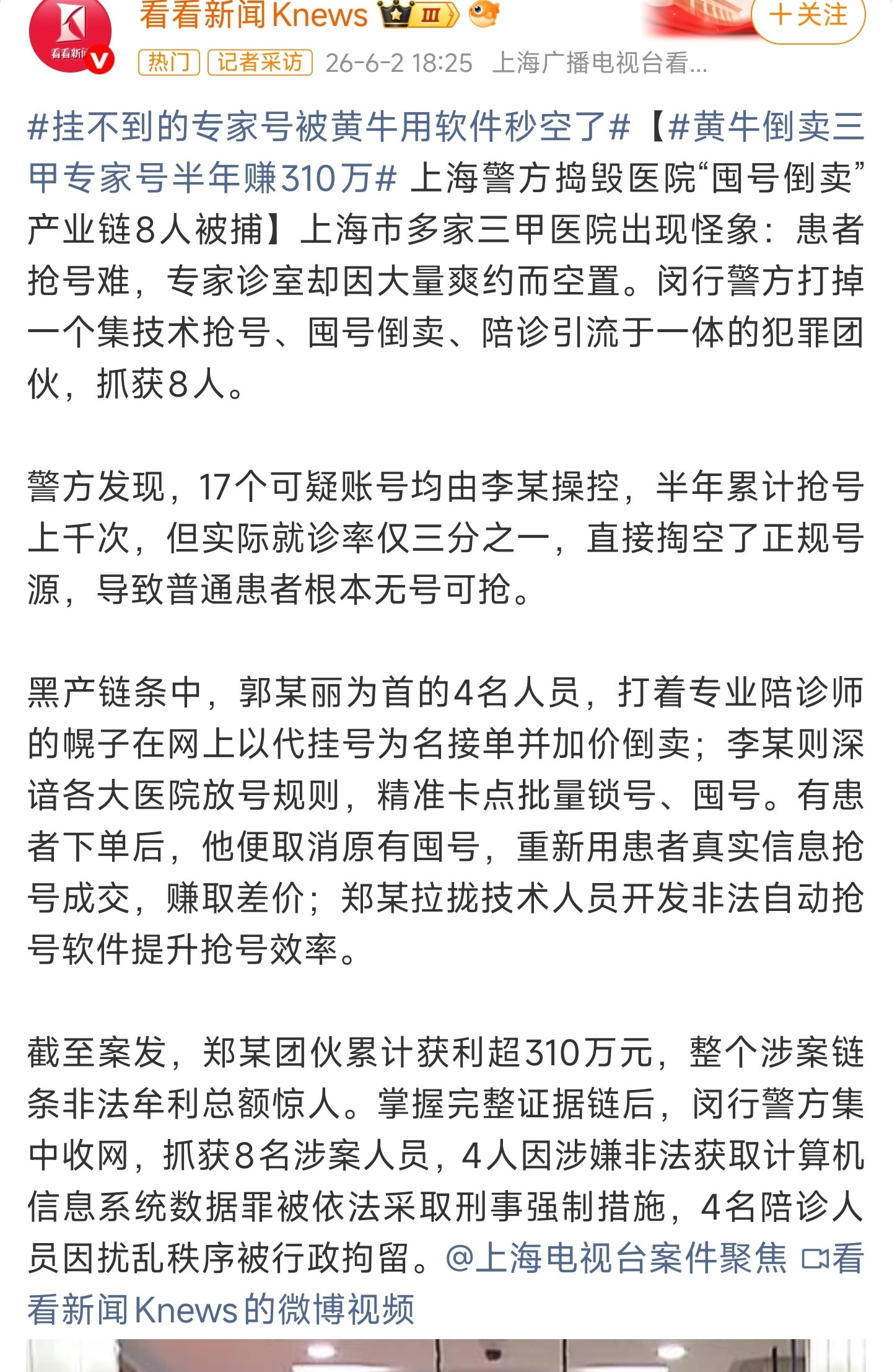 黄牛倒卖三甲专家号半年赚310万能赚这么多不过这种人太可恶了