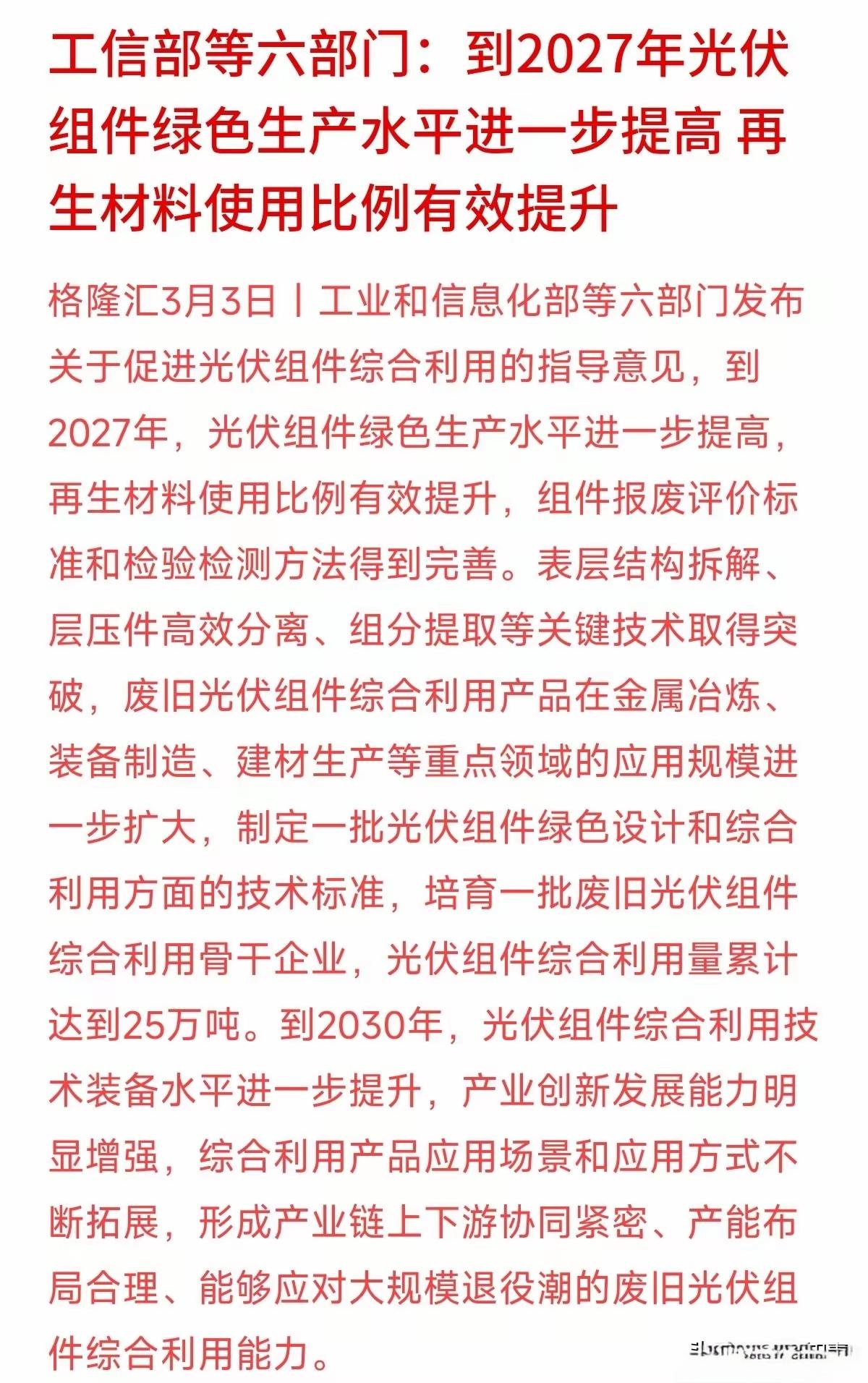 直接利好光伏能源，工信部其他六部门的消息称，到2027年，我国的光伏产组件生产水