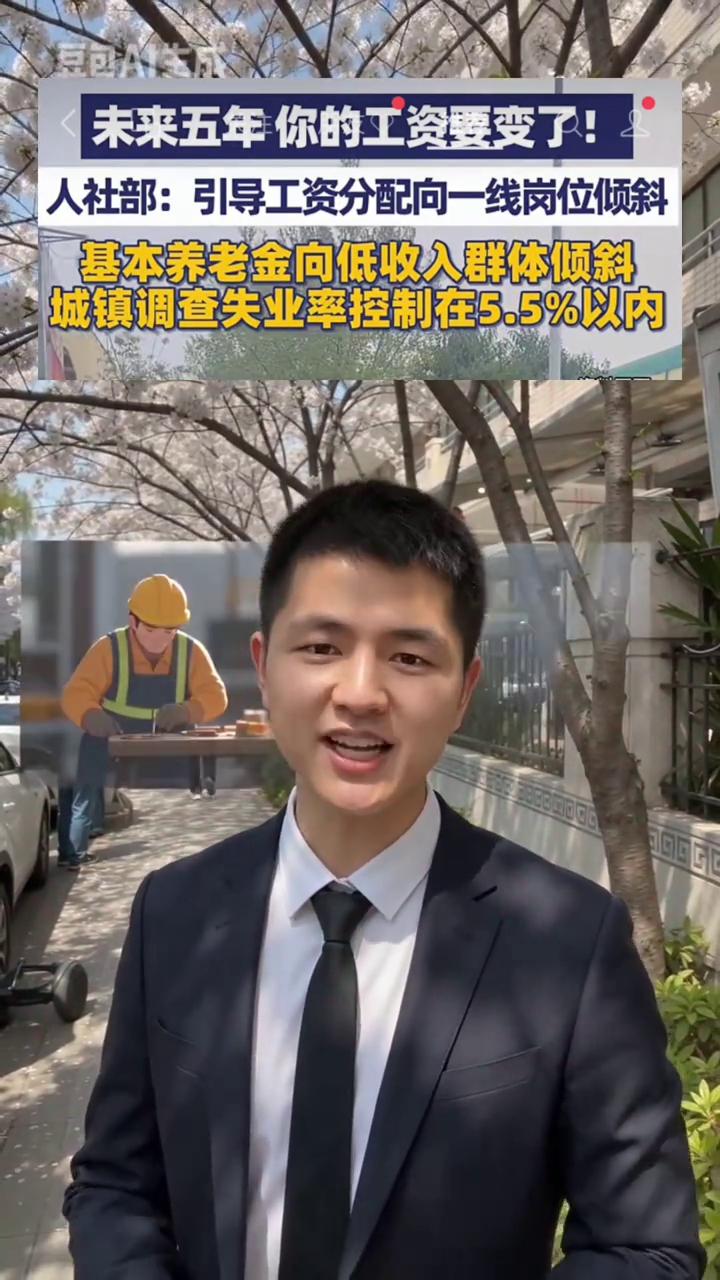 未来五年工资和养老金新规定了，工资优先倾斜一线岗位，养老金照顾照顾低收入人群，异