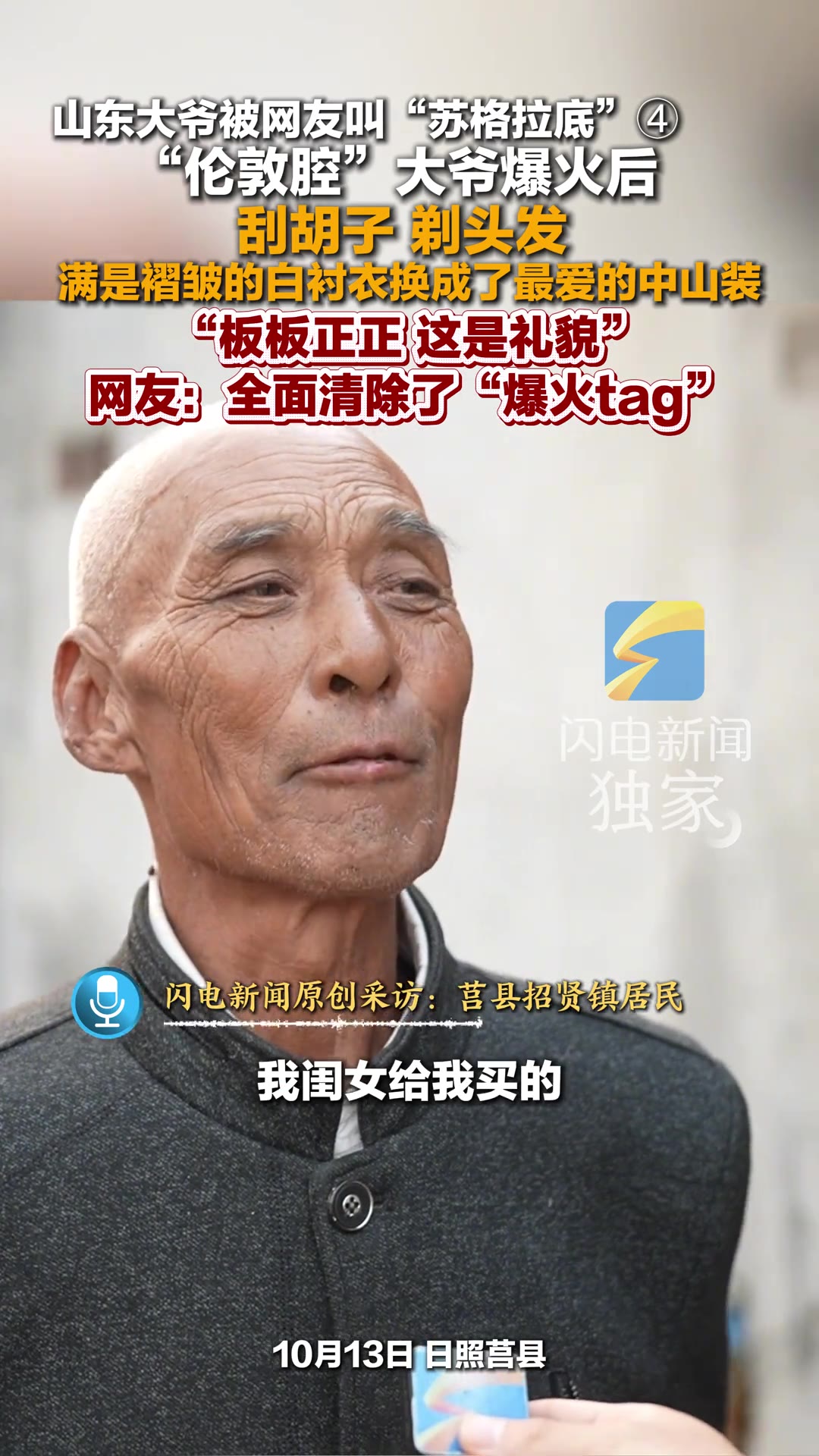 山东日照莒县，一位说着一口“伦敦腔”的大爷，前阵子在网上火了。谁料火完之后他做的第一件事，是把留了多