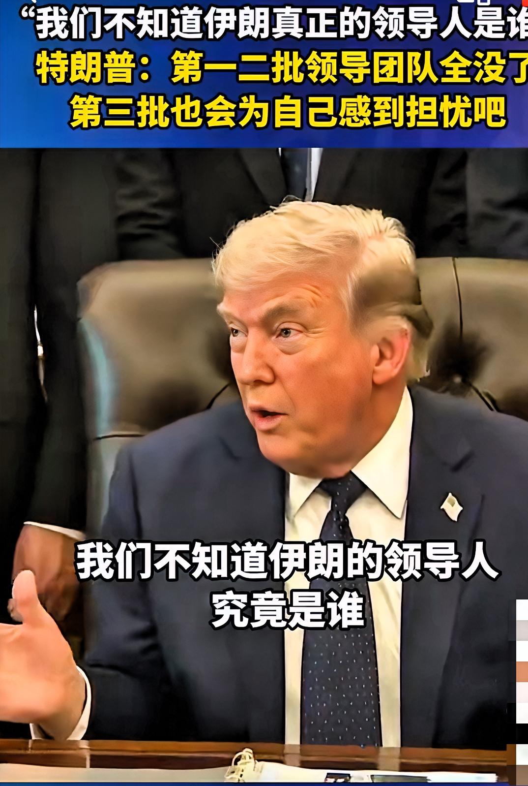 特朗普犯愁了，坦言不知伊朗到底谁说了算！特朗普称：“我们不清楚伊朗真正的领