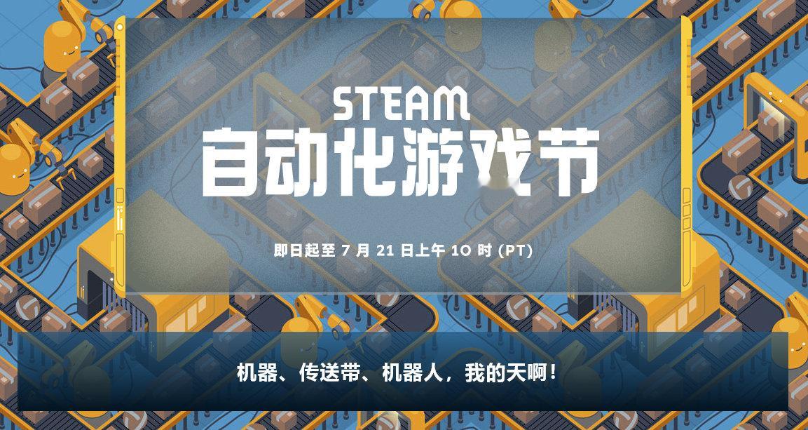 Steam自动化游戏节开幕，7月22日凌晨1点截止，可以在游戏里搭建自动化生产的